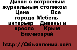 Диван с встроеным журнальным столиком  › Цена ­ 7 000 - Все города Мебель, интерьер » Диваны и кресла   . Крым,Бахчисарай